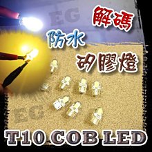 G7F15 解碼T10 COB 4SMD矽膠燈LED  白光 炸彈燈 矽膠封膜防水 耐高溫 機車燈泡 改裝