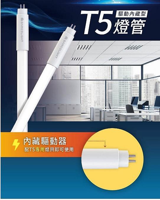 【舞光】T5 LED燈管2尺7W、4尺14W，驅動器內藏型免電子安定器，高光效每W=140lm，取代T5 14W/28W