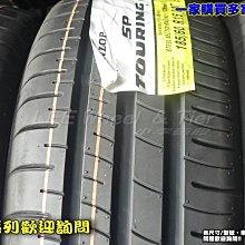 小李輪胎-八德店(小傑輪胎) Dunlop登祿普 SP TOURING R1 175-65-14 全系列 歡迎詢價