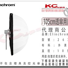 凱西影視器材 Elinchrom 原廠 26763 105cm 柔光傘 白透傘 用 反射布 外黑內銀 公司貨