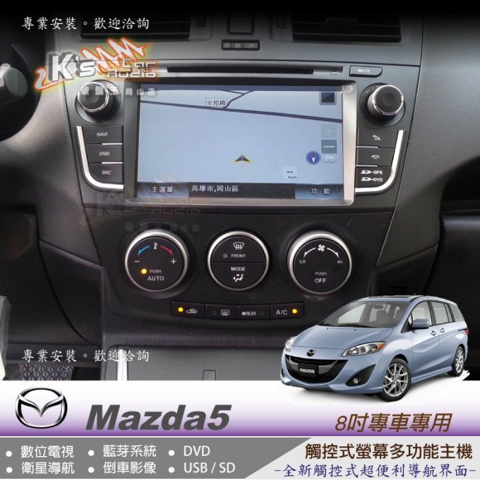 破盤王/岡山╭馬自達5 mazda5 大螢幕8吋觸控主機  數位電視. 衛星導航. DVD. 藍芽. 倒車