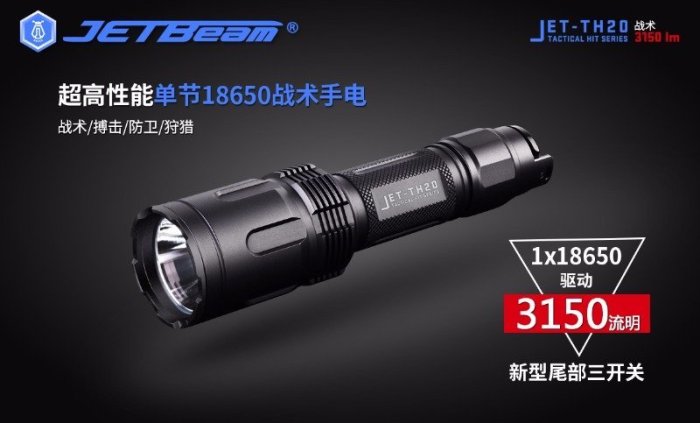 【電筒小鋪】JETBeam TH20 3150流明戰術防衛戶外高亮遠射強光手電筒