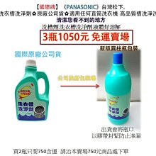 三瓶裝＊原廠公司貨＊國際牌＊PANASONIC＊洗衣槽洗淨劑 洗槽劑 液體好溶解＊適用任何直筒洗衣機