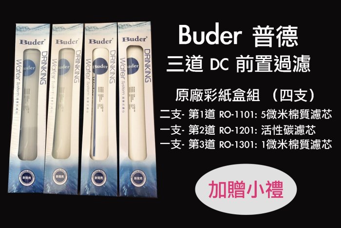 普德 Buder、DCHC、RO-1603 日立電解水機前置DC濾心 原廠紙盒四支組~免運優惠中 TC-801