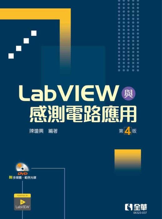 【大享】LabVIEW與感測電路應用(第四版)(附多媒體、範例光碟)9789865035761全華06323037