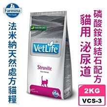 COCO《免運》法米納VCS-3貓用處方-泌尿道磷酸銨鎂結石配方2kg天然泌尿處方貓飼料Farmina