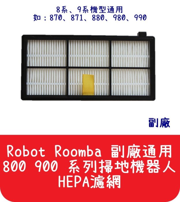 【艾思黛拉 A0077】iRobot Roomba機器人 掃地機 800 900 濾網 - 另有邊刷