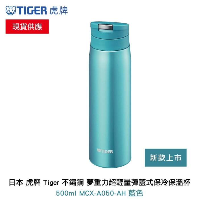 【限時特價】日本 虎牌 Tiger 不鏽鋼 夢重力超輕量彈蓋式保冷保溫杯 500ml MCX-A050-AH 藍色 2007新款