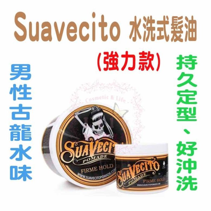 【愛美莉】 Suavecito  Original  強力款 水洗式髮油 古龍水香味