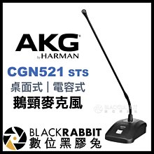 數位黑膠兔【 AKG CGN521 STS 桌面式 電容式鵝頸麥克風 】 收音 錄音 XLR 鵝頸式 會議 講台 辦公室