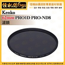 6期 怪機絲 Kenko 62mm PRO1D PRO-ND8 濾鏡 數字多層鍍膜 almite框架 減少反射固定鏡頭蓋