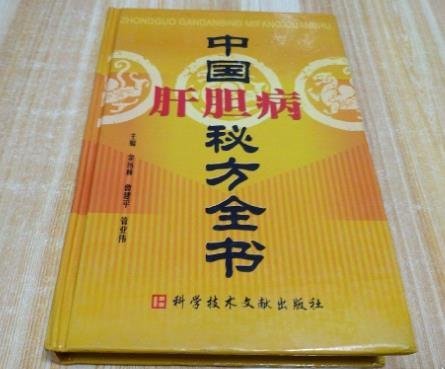 正版 中國肝膽病秘方全書 中醫臨床校方單方驗方方劑醫學