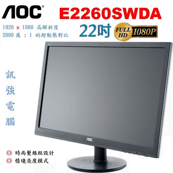 AOC E2260SWDA 22吋 LED背光寬螢幕、Full HD 1080p、超薄機身【D-Sub與DVI輸入介面】