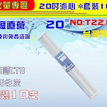 【水築館淨水】20英吋濾心活性炭 10支組. RO純水機餐飲濾水器.淨水器.水族箱.過濾器.飲水機(貨號T2215)