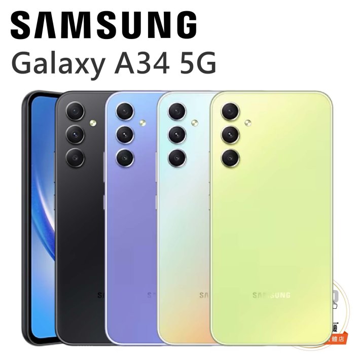 【MIKO米可手機館】SAMSUNG Galaxy A34 6.6吋 8G/128G 雙卡雙待 綠空機報價$8590