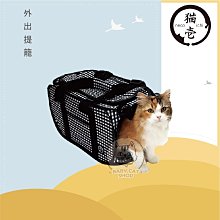 【necoichi貓壹】貓咪攜帶用品，外出提籠(黑格色)