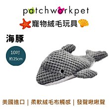 美國 Patchwork  狗寵物絨毛玩具 海洋系列 動物 布偶 海豚 10吋 拉扯 啾啾聲 狗玩具