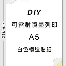 ☆虎亨☆【可列印 A5電腦標籤貼紙 A5白色模造貼紙 特價100張83元】可雷射 、噴墨 、影印列印效果佳 請安心選用