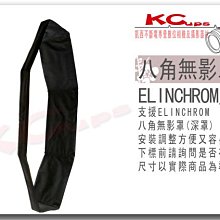 【凱西影視器材】瑞士 Elinchrom 八角無影罩(深) 遮光葉片 100cm 攝影棚 棚燈 愛玲瓏