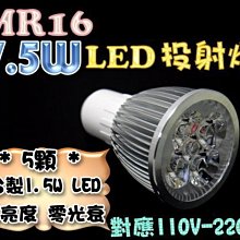 F1B35 MR16 7.5W LED投射燈 高亮度保證 非5W投射燈 杯燈 軌道燈 珠寶燈 110V-220V