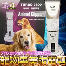 【🐱🐶培菓寵物48H出貨🐰🐹】Love Pet》Turbo3800寵物專用兩檔調速專業版電剪 特價1399元