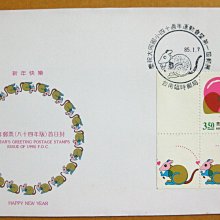 【八十年代早期台灣首日封】---鼠年-新年郵票---84年12.01---02---少見--雙僅一封
