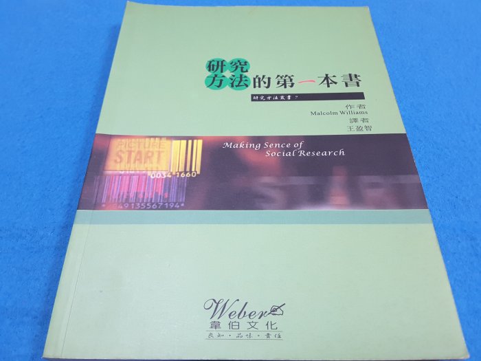 【心安齋】 《研究方法的第一本書》Williams 王盈智 韋伯文化9867557301