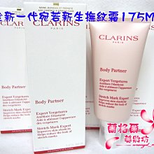 ψ蘭格爾美妝坊ψ全新CLARINS 克蘭詩全新一代宛若新生撫紋霜175ML～~新上市~孕婦必備~專櫃品