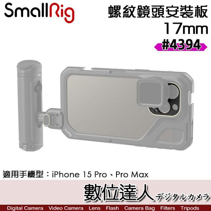 【數位達人】SmallRig 4394 17mm 螺紋鏡頭安裝板 iPhone 15 Pro／Pro Max 用 手機提籠 兔籠 手機籠