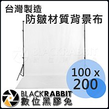 數位黑膠兔【 台灣製造 寬100cm x長200cm 防皺材質背景布 白 】 台製 棚拍 商品 人像 攝影 背景紙