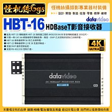 怪機絲 24期 datavideo洋銘 HBT-16 HDBaseT影音接收器 4K 影像傳輸器 專業直播 公司貨