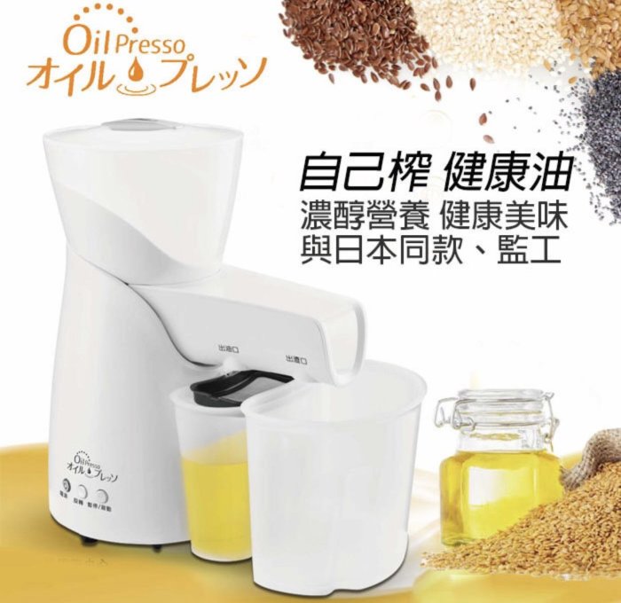 【Oil Presso】多功能堅果雜糧榨油機 YD-ZY-03A 美食必備 家庭主婦 賠售價僅此一台