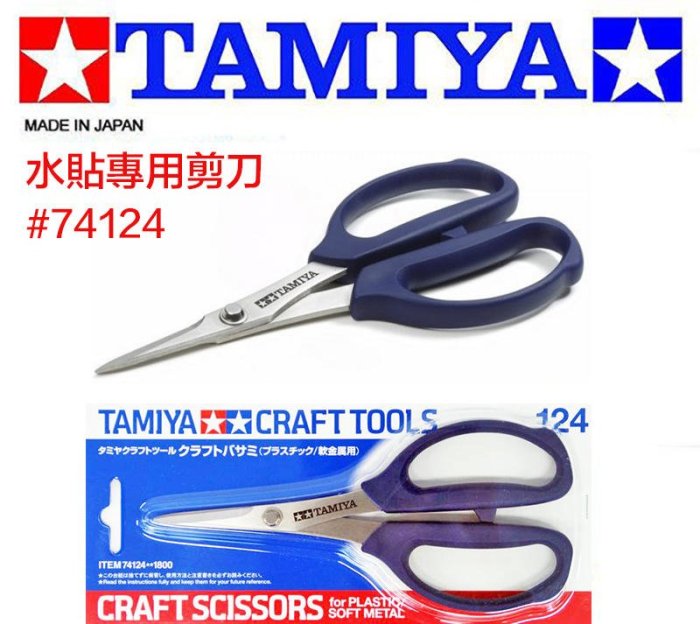 【模型王】現貨 田宮 TAMIYA Craft Scissors #74124 工藝 水貼 模型 剪刀 塑膠/軟金屬用