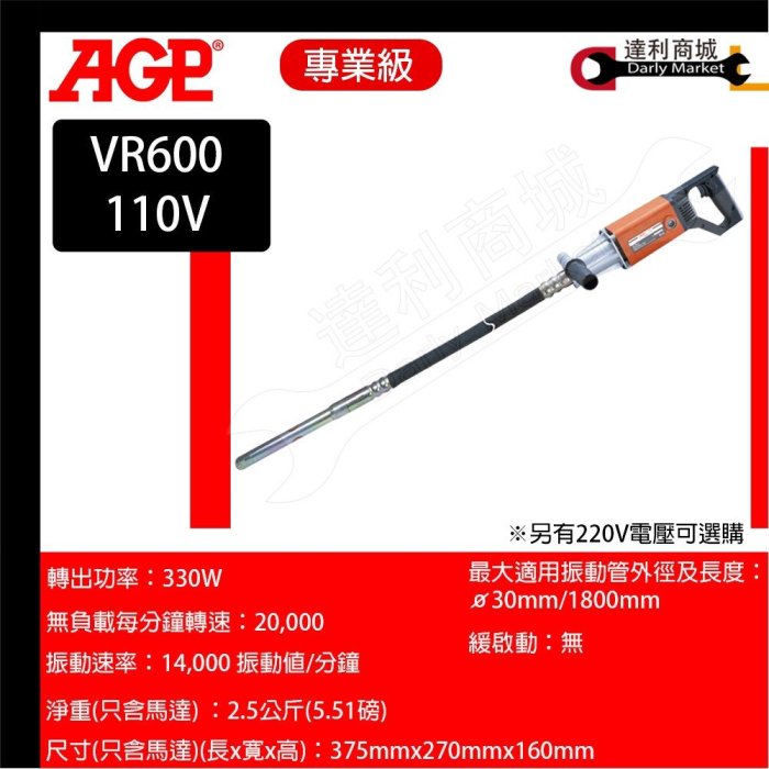 【達利商城】台灣 AGP VR600 軟管型水泥震動機 水泥震動機 110V 含震動管 混凝土振動  VR600配(30mm*1米 軟管)