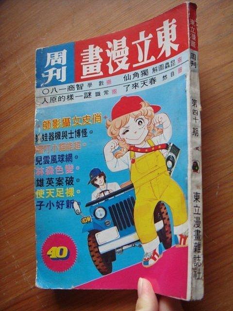 [鄉土情紀實館]小咪漫畫周刊第3期+東立漫畫周刊第40期、第41期~玉女英豪玉女情懷君子好逑黑玫瑰新好小子裸足天使小叮噹怪博士與機器娃娃..~可提結