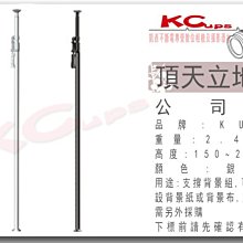 【凱西不斷電】Kupo KP-M1527 頂天立地架 天地撐 銀/黑二色可選 價格為單隻 專業 攝影棚 背景組 用