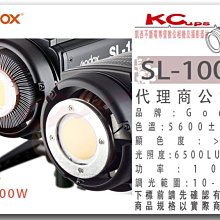 凱西不斷電 Godox 神牛 SL-100W 專業 LED 攝影燈 太陽燈 採訪燈 人像燈 持續燈