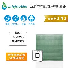 適用SHARP：FU-25V6C、FU-P25CX【Original Life 沅瑢】長效可水洗 空氣清淨機濾網