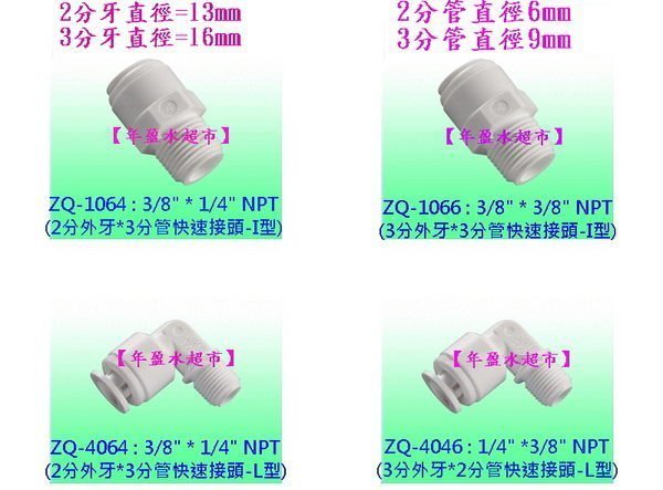 【年盈淨水】3分塑膠快速接頭 RO逆滲透 淨水器專用零配件(每一個20元) .