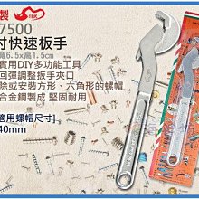 =海神坊=台灣製 CF-7500 12吋快速板手 250mm 活動板手 萬用板手 合金鋼 開口40mm 3入1200免運