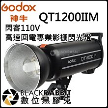 數位黑膠兔【 神牛 Godox QT1200IIM 閃客110V 高速 回電 專業 影棚 閃光燈 】攝影燈