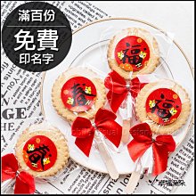 虎年開春小禮品 「春來福到」 麥芽餅 (滿百份免費印名字) 來店禮 開春 三太子祝壽 聖誕拜拜