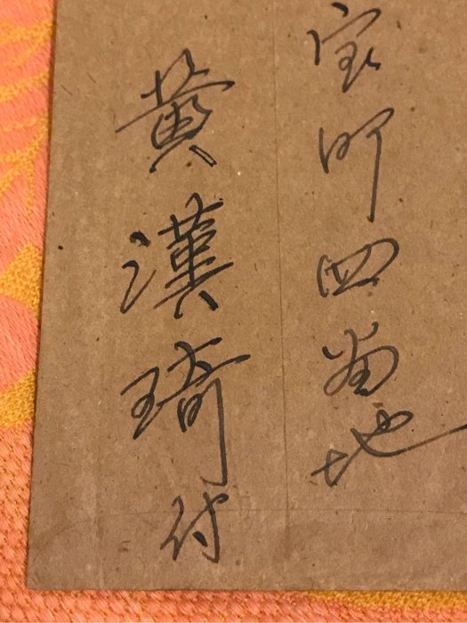 限ACM下單-昭和16年，1941年，日治台灣時期名詩人「黃漢琦」親書，寄給台灣五大家族鹿港辜家（辜顯榮）商舖大和行經理陳雨生的實寄封，銷基隆戳。