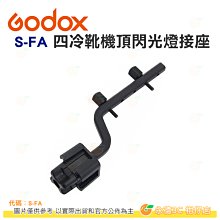 Godox S-FA 四冷靴機頂閃光燈接座 公司貨 四燈 需搭S型支架 Browns 保榮卡口 婚攝