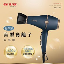 【AIWA】 愛華 負離子吹風機 AH-D55