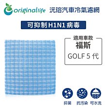 適用福斯（原廠：1K1819653A）: GOLF 5代【Original Life 沅瑢】長效可水洗 汽車冷氣濾網