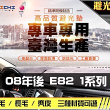 【長毛】08年後 E82 1系列 雙門 避光墊 / 台灣製 e82避光墊 e82 避光墊 e82 長毛 儀表墊 遮陽墊