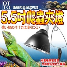 【🐱🐶培菓寵物48H出貨🐰🐹】台灣OTTO》兩棲爬蟲用品RTL-01S爬蟲夾燈(外黑內拋光)-5.5吋(S型)