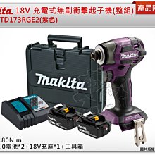 ＊中崙五金【缺貨中】(日本製) 牧田 18V無刷衝擊起子機 DTD173RGE2(整組-紫色) 另有單機賣場