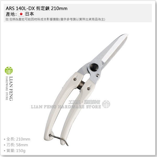 【工具屋】*含稅* ARS 140L-DX 剪定鋏 210mm 生花 鱷魚牌 園藝 花剪 全長205mm 輕量 日本製